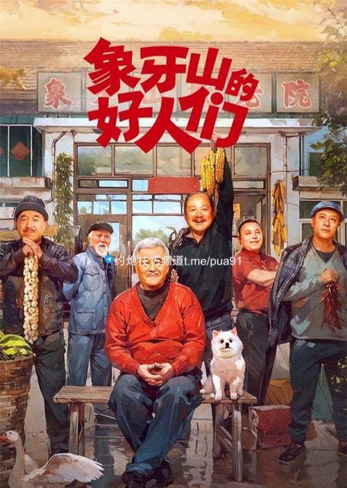 象牙山的好人们 (2024) 4K 高码 内嵌简中 S01E01-E25 
4.2G